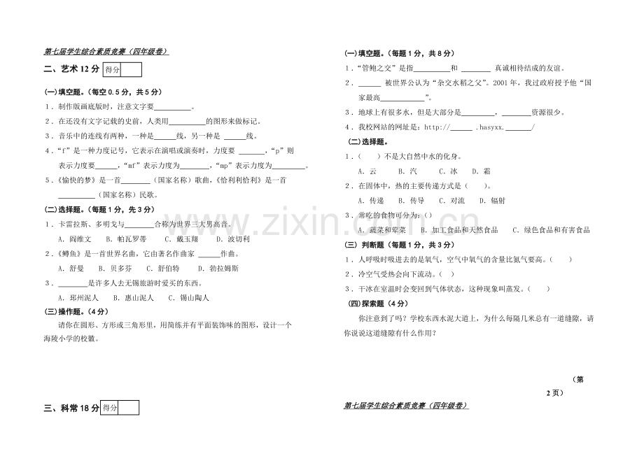 四年级综合素质竞赛试卷.doc_第2页