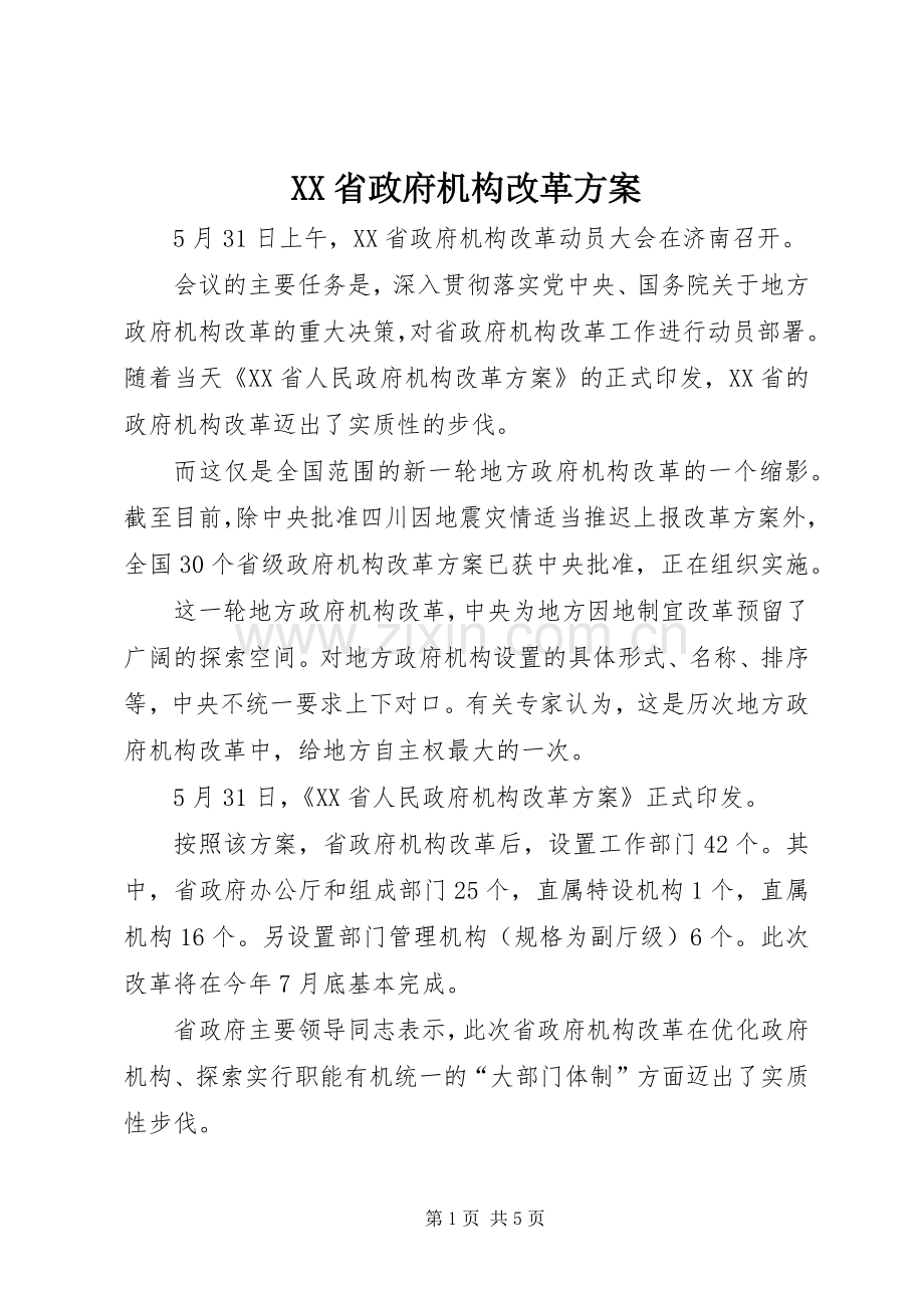 XX省政府机构改革实施方案.docx_第1页