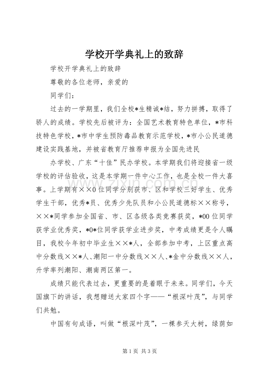 学校开学典礼上的致辞演讲范文.docx_第1页