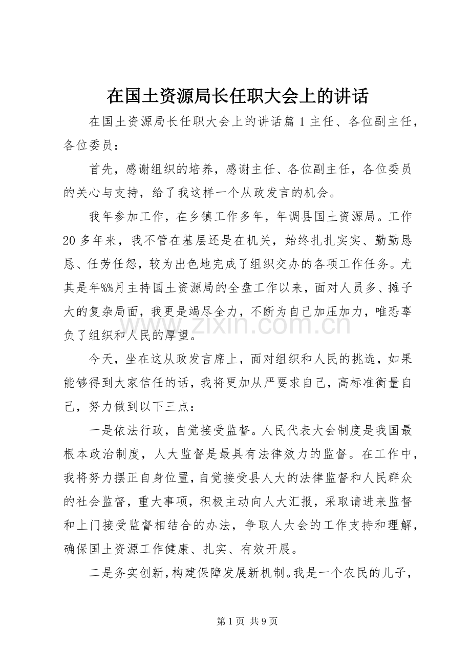 在国土资源局长任职大会上的讲话.docx_第1页