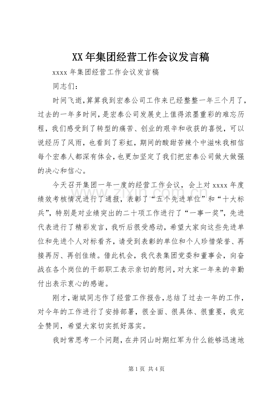 XX年集团经营工作会议发言.docx_第1页