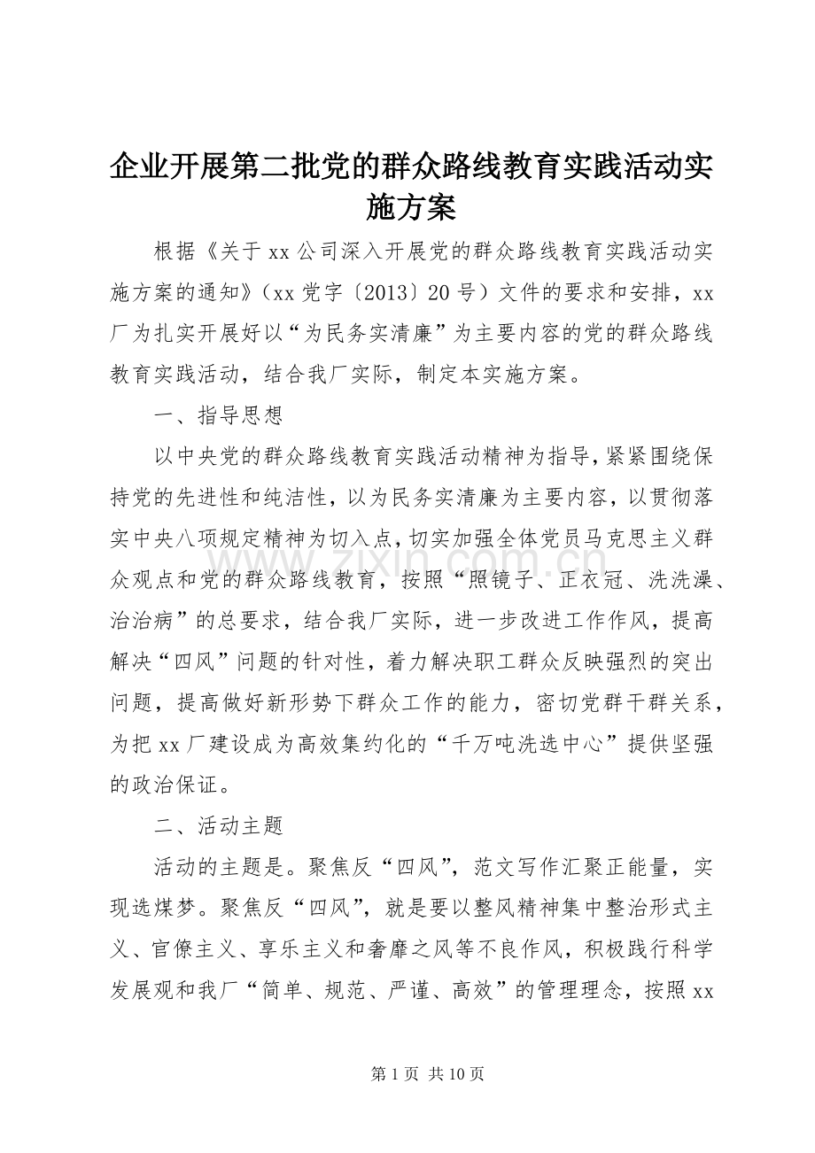 企业开展第二批党的群众路线教育实践活动方案.docx_第1页