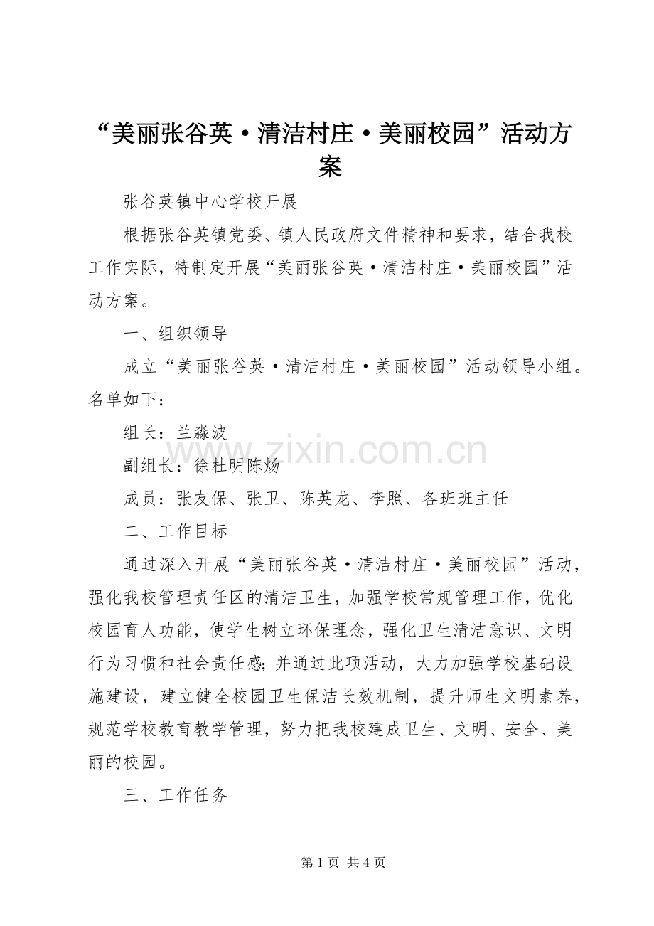 “美丽张谷英·清洁村庄·美丽校园”活动实施方案.docx_第1页