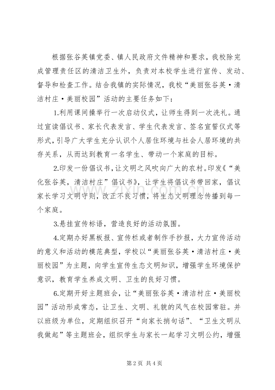 “美丽张谷英·清洁村庄·美丽校园”活动实施方案.docx_第2页