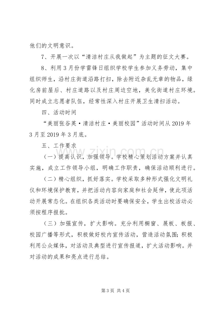 “美丽张谷英·清洁村庄·美丽校园”活动实施方案.docx_第3页