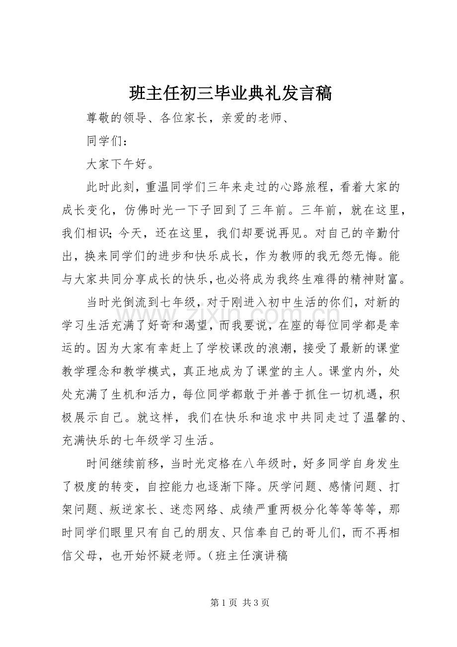 班主任初三毕业典礼发言稿.docx_第1页