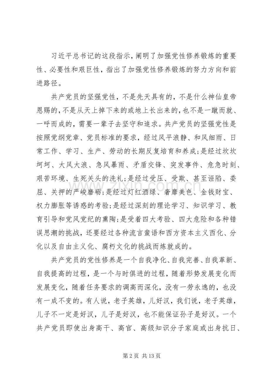 坚定理想信念,增强党性修养专题研讨会发言.docx_第2页