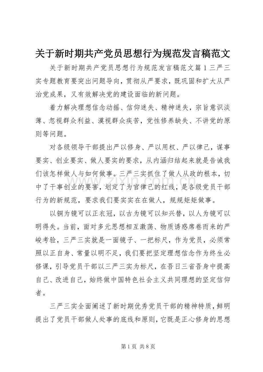 关于新时期共产党员思想行为规范发言范文.docx_第1页