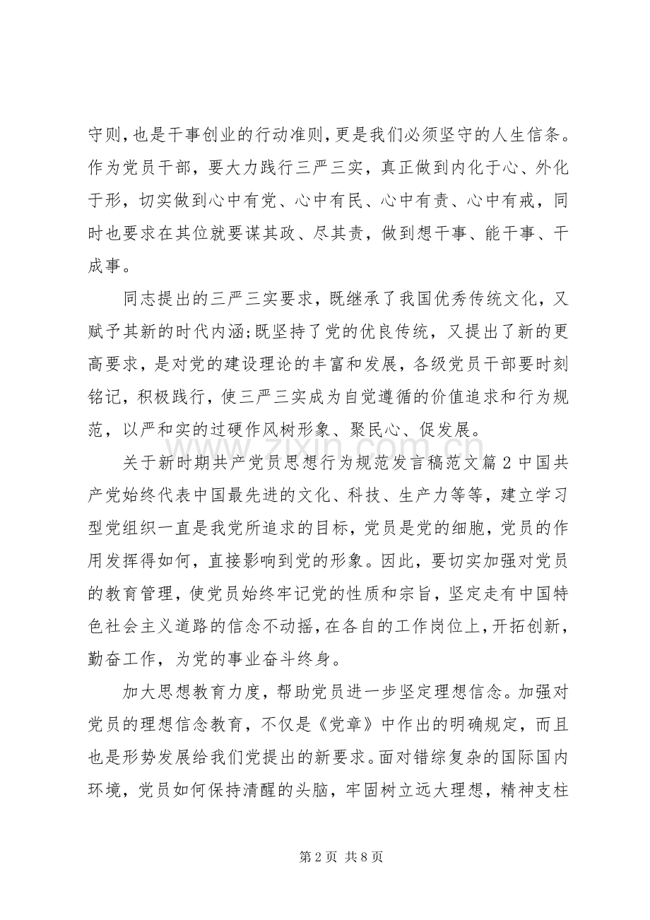 关于新时期共产党员思想行为规范发言范文.docx_第2页