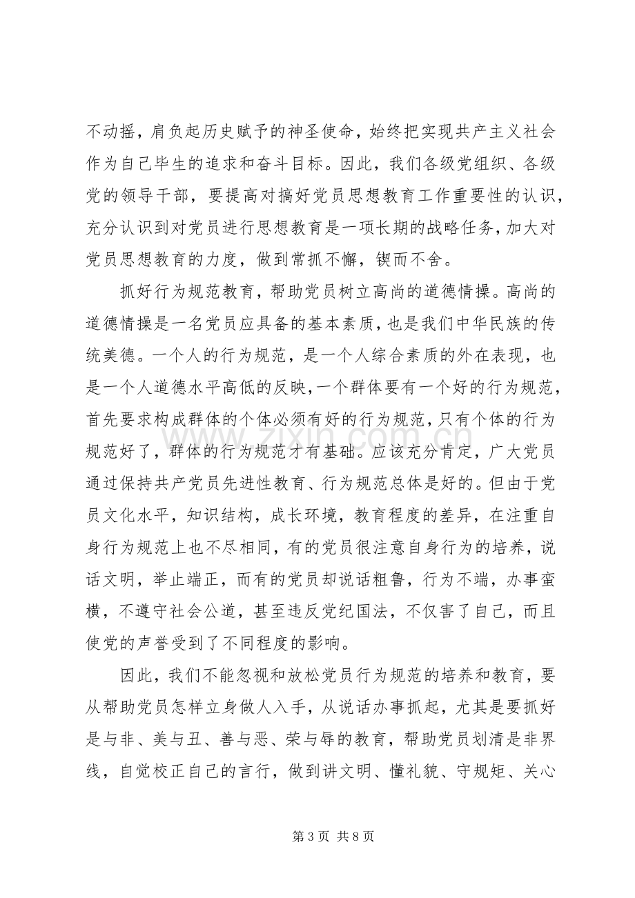 关于新时期共产党员思想行为规范发言范文.docx_第3页