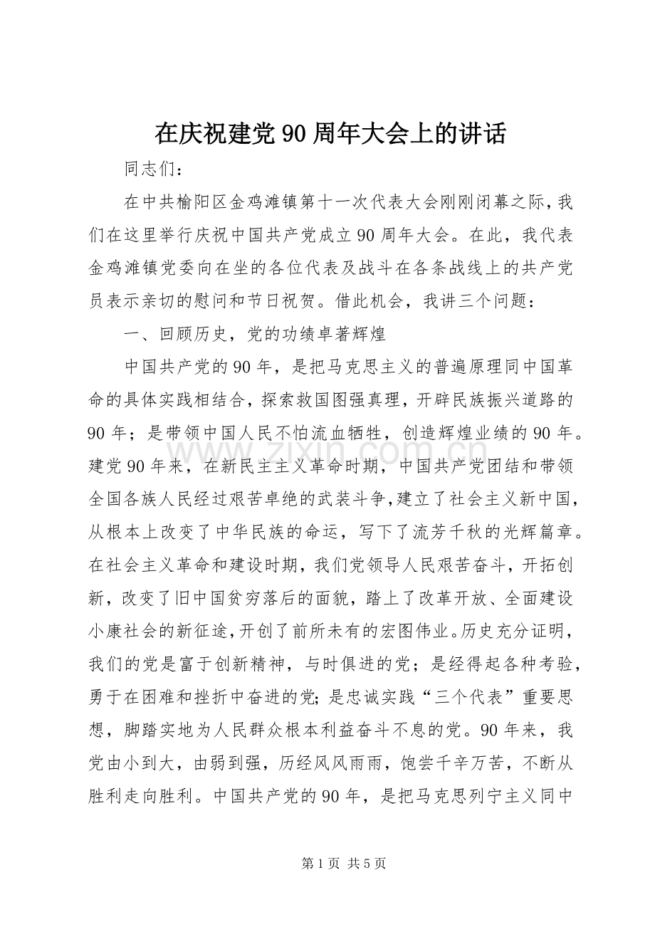 在庆祝建党90周年大会上的讲话.docx_第1页