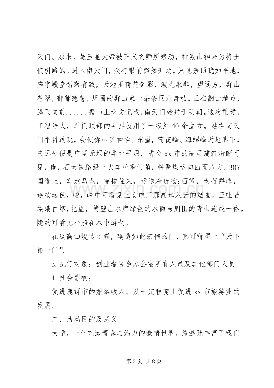 XX年旅游活动实施方案.docx_第3页