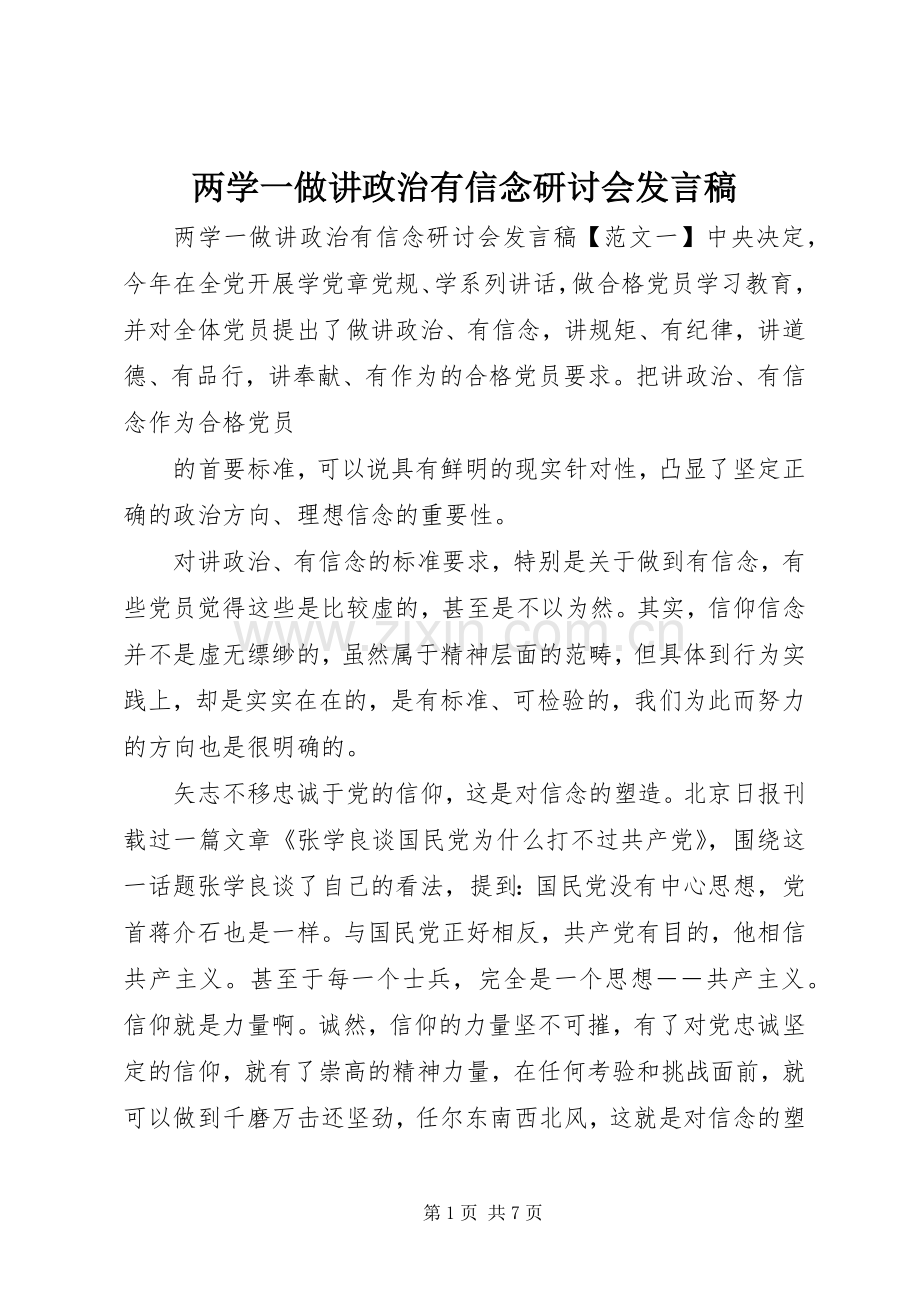 两学一做讲政治有信念研讨会发言.docx_第1页