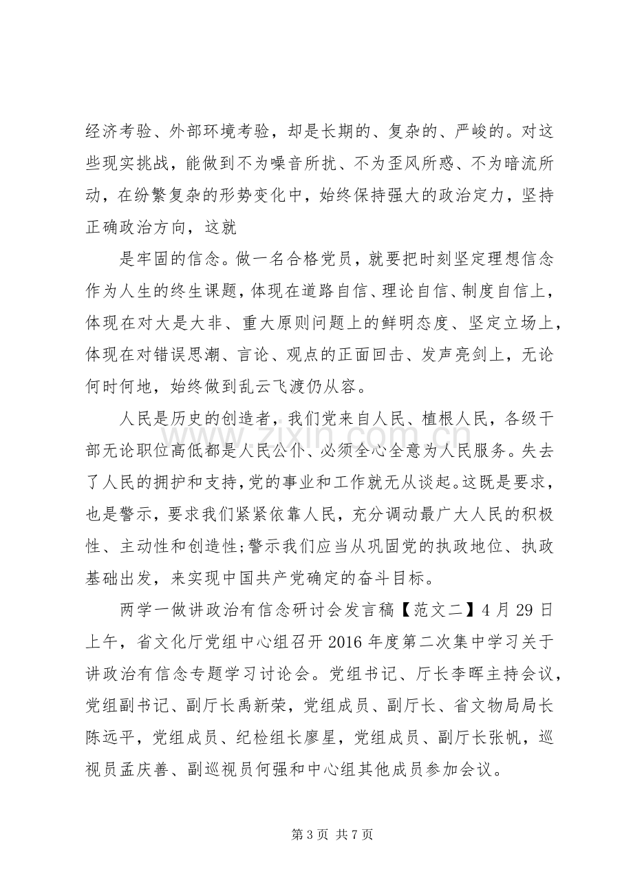 两学一做讲政治有信念研讨会发言.docx_第3页