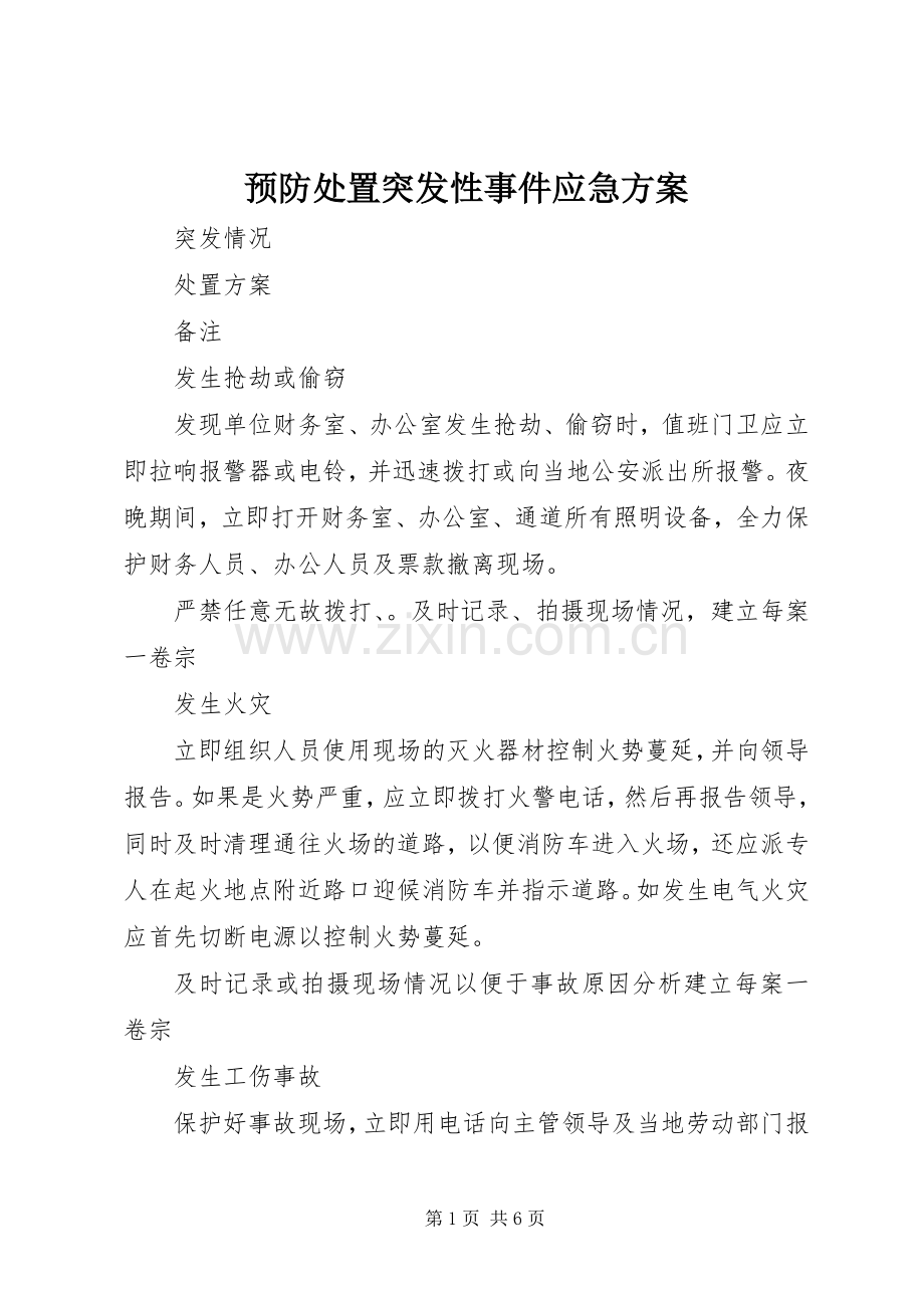 预防处置突发性事件应急实施方案 .docx_第1页