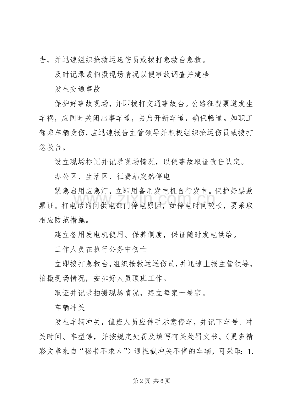 预防处置突发性事件应急实施方案 .docx_第2页