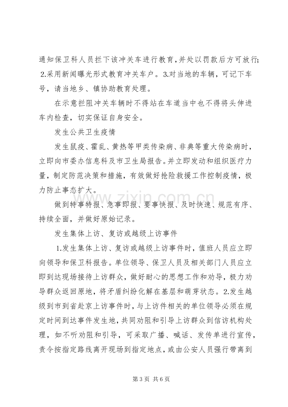 预防处置突发性事件应急实施方案 .docx_第3页