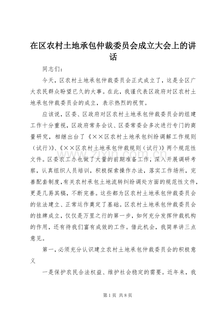 在区农村土地承包仲裁委员会成立大会上的讲话.docx_第1页