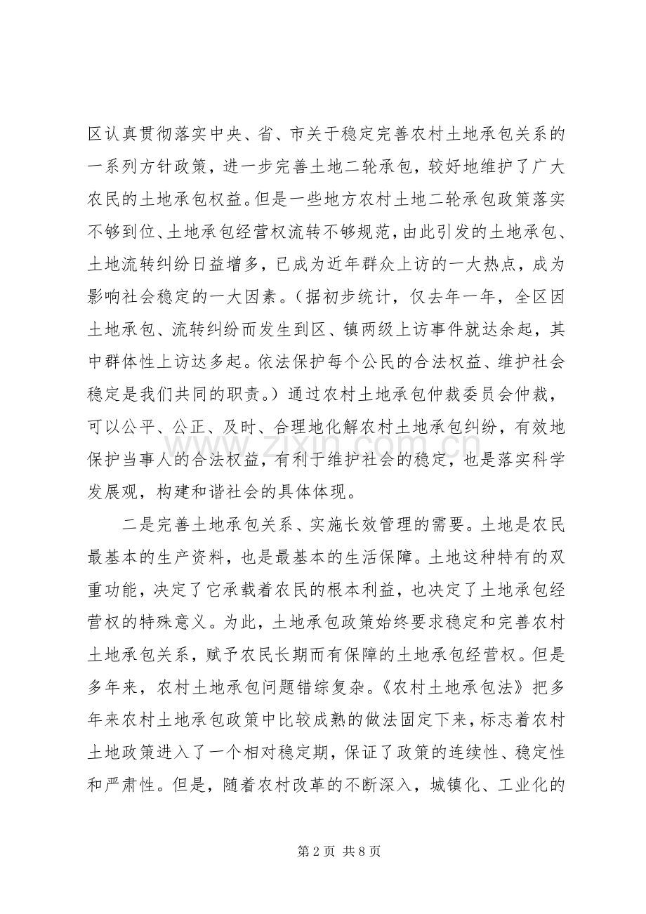 在区农村土地承包仲裁委员会成立大会上的讲话.docx_第2页