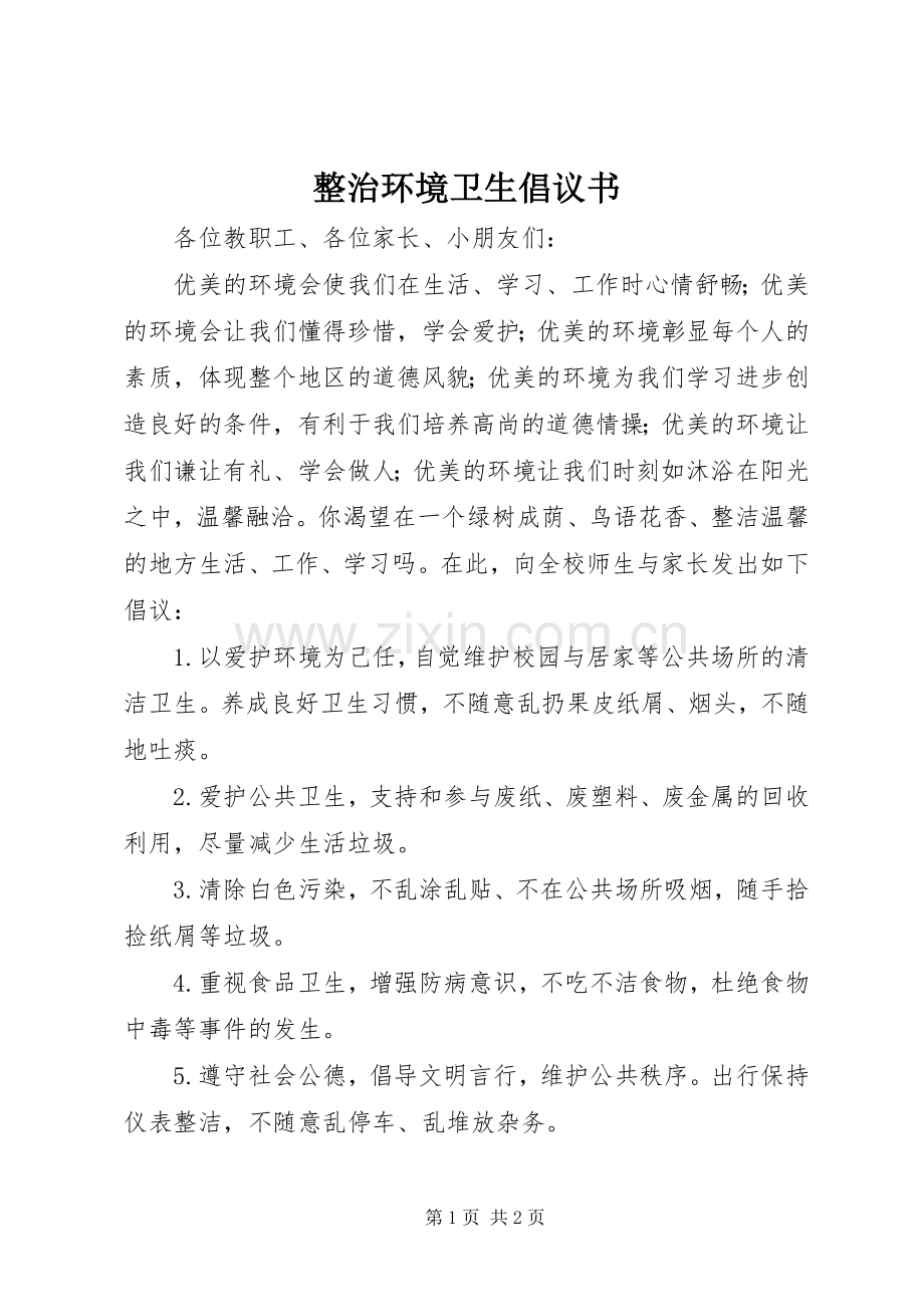 整治环境卫生倡议书.docx_第1页