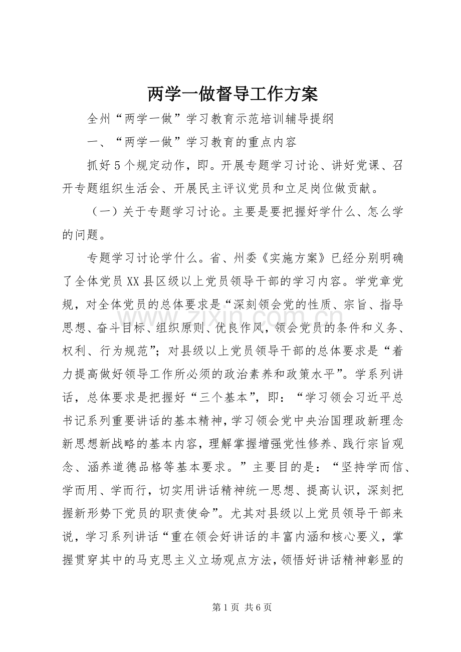 两学一做督导工作实施方案 .docx_第1页