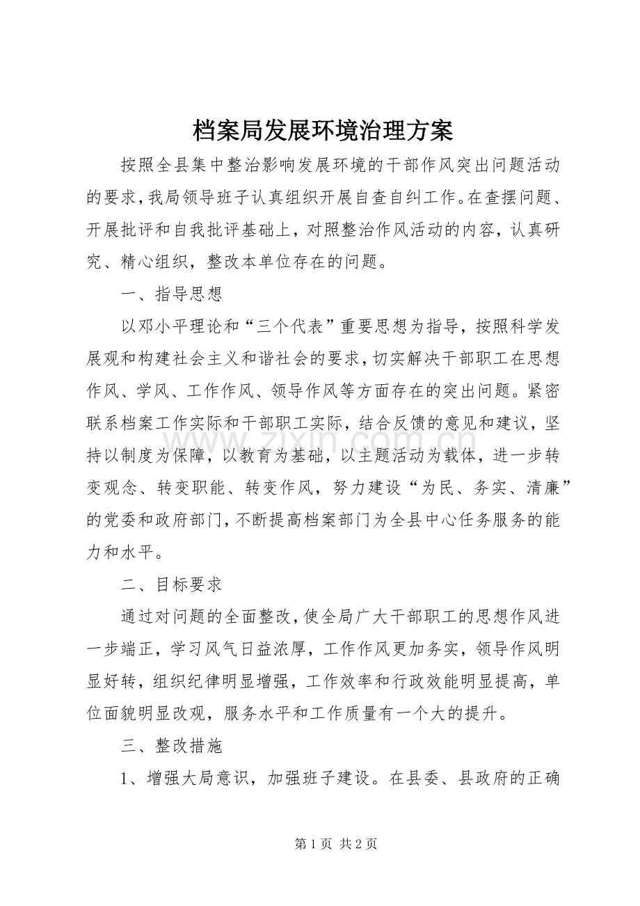 档案局发展环境治理实施方案.docx_第1页