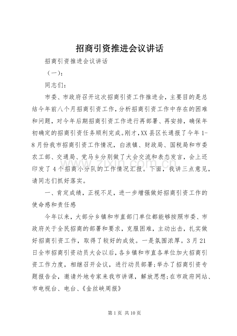 招商引资推进会议讲话.docx_第1页