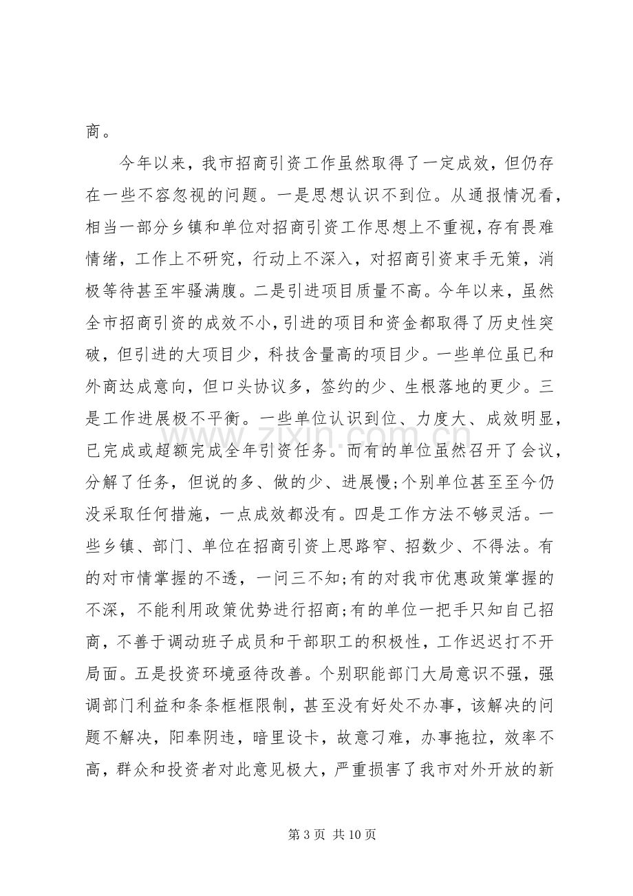 招商引资推进会议讲话.docx_第3页