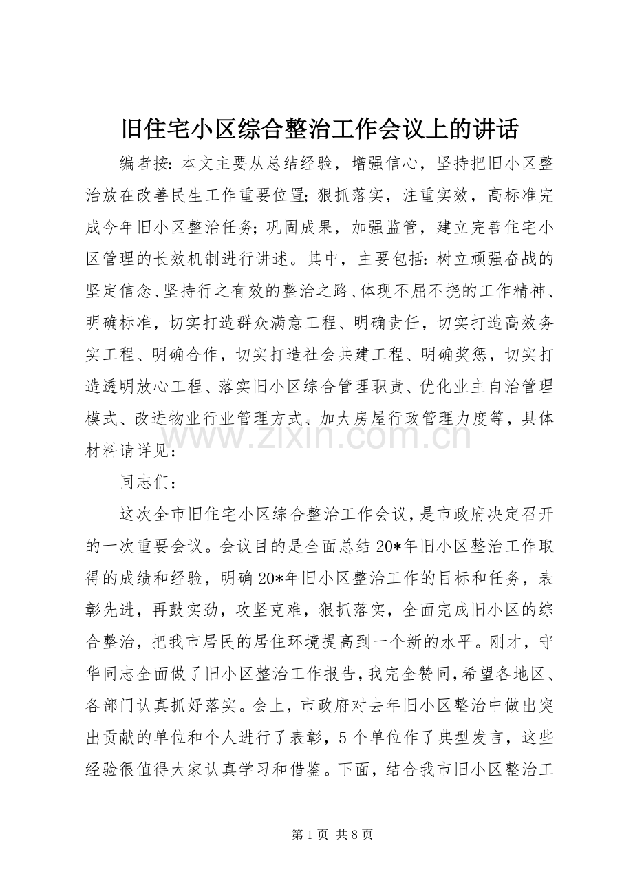 旧住宅小区综合整治工作会议上的讲话.docx_第1页