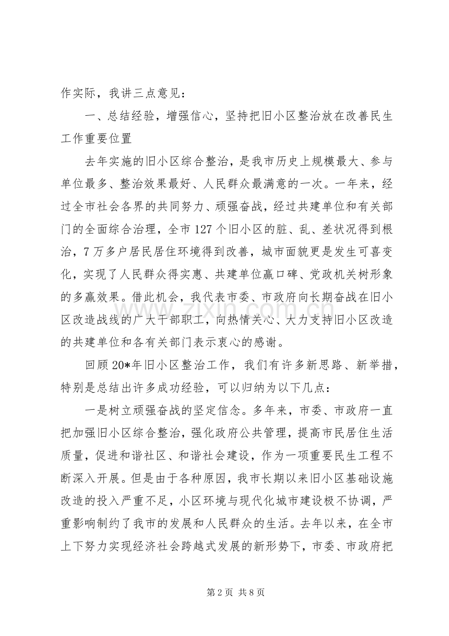 旧住宅小区综合整治工作会议上的讲话.docx_第2页