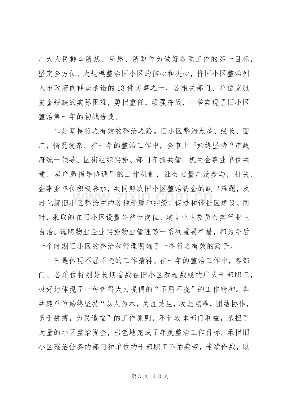 旧住宅小区综合整治工作会议上的讲话.docx_第3页