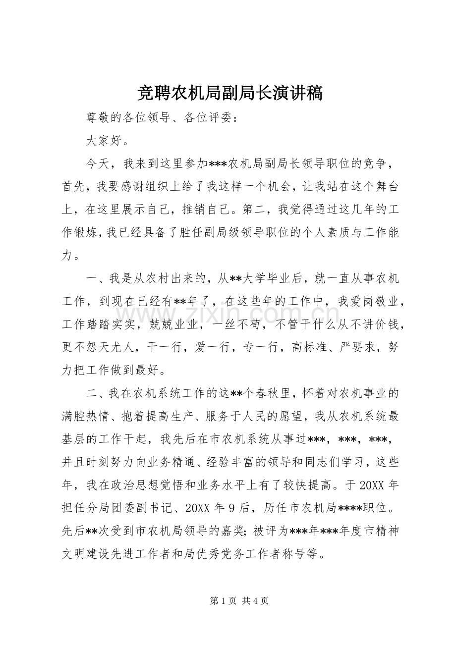 竞聘农机局副局长演讲稿.docx_第1页