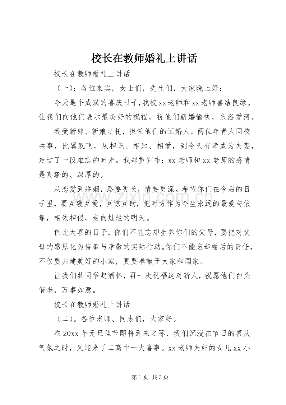 校长在教师婚礼上讲话.docx_第1页