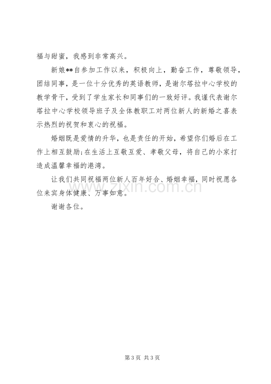 校长在教师婚礼上讲话.docx_第3页