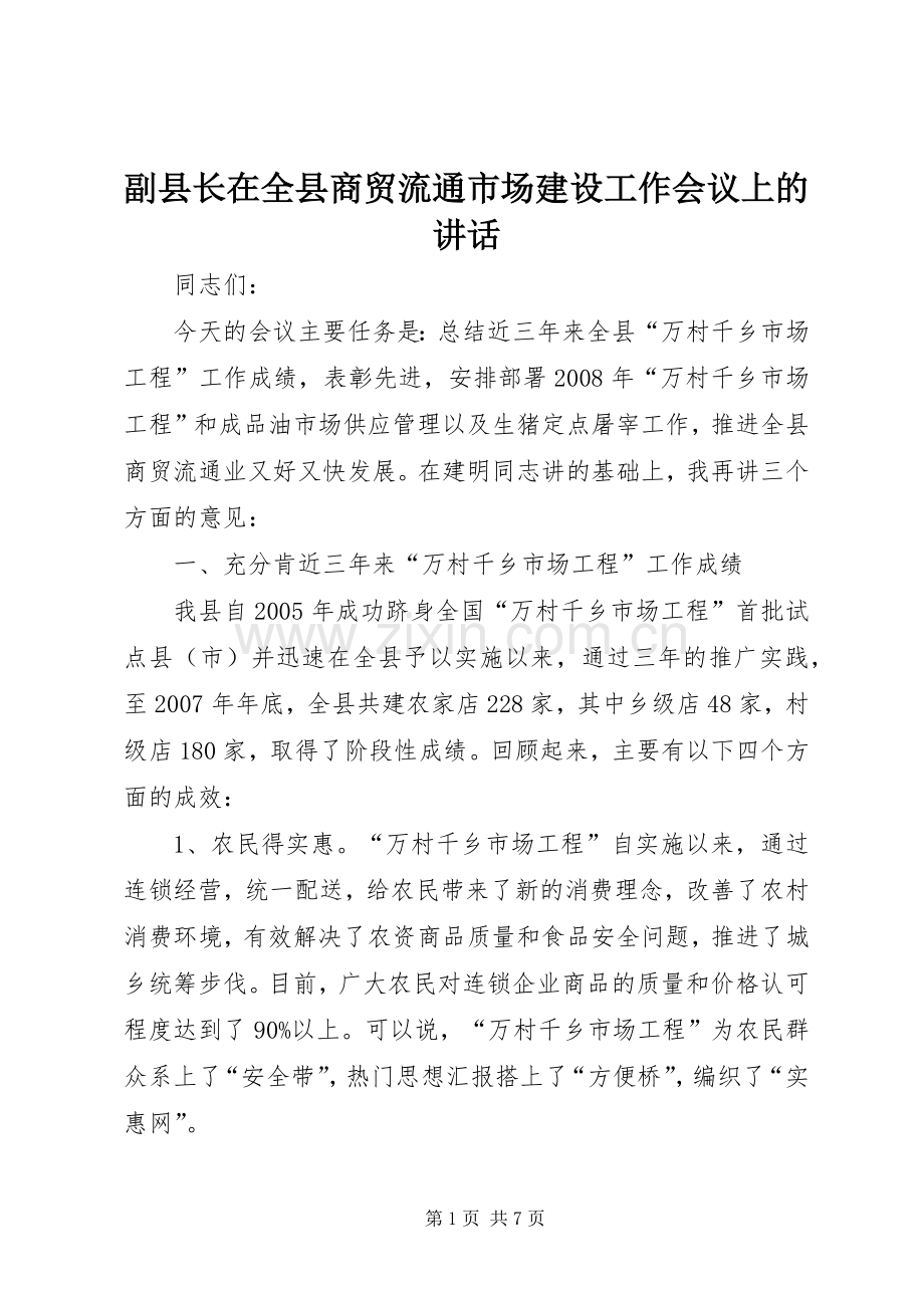 副县长在全县商贸流通市场建设工作会议上的讲话.docx_第1页