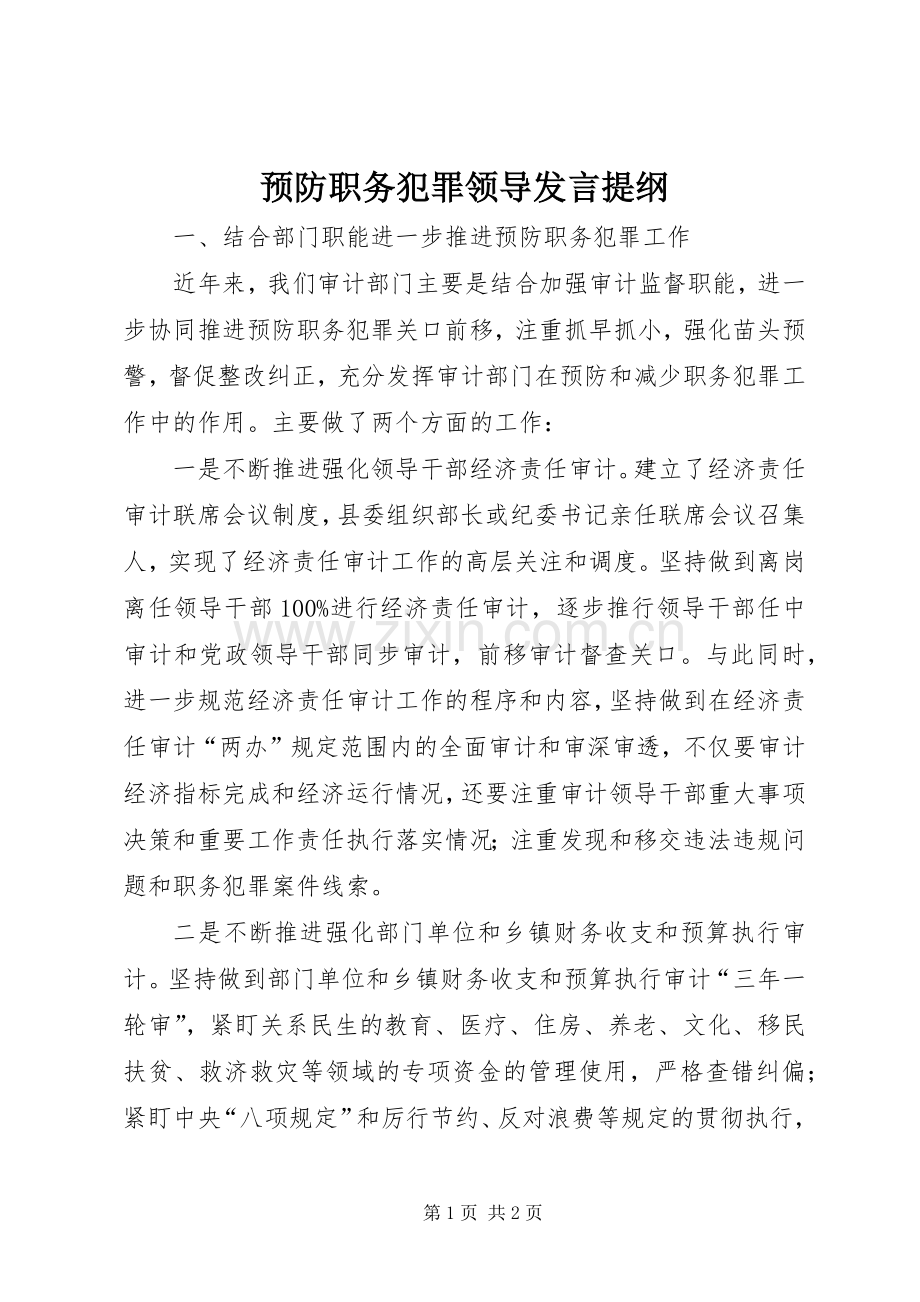 预防职务犯罪领导发言提纲.docx_第1页