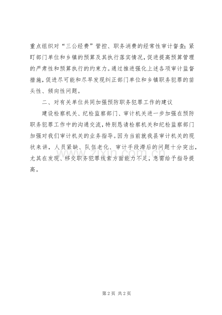 预防职务犯罪领导发言提纲.docx_第2页