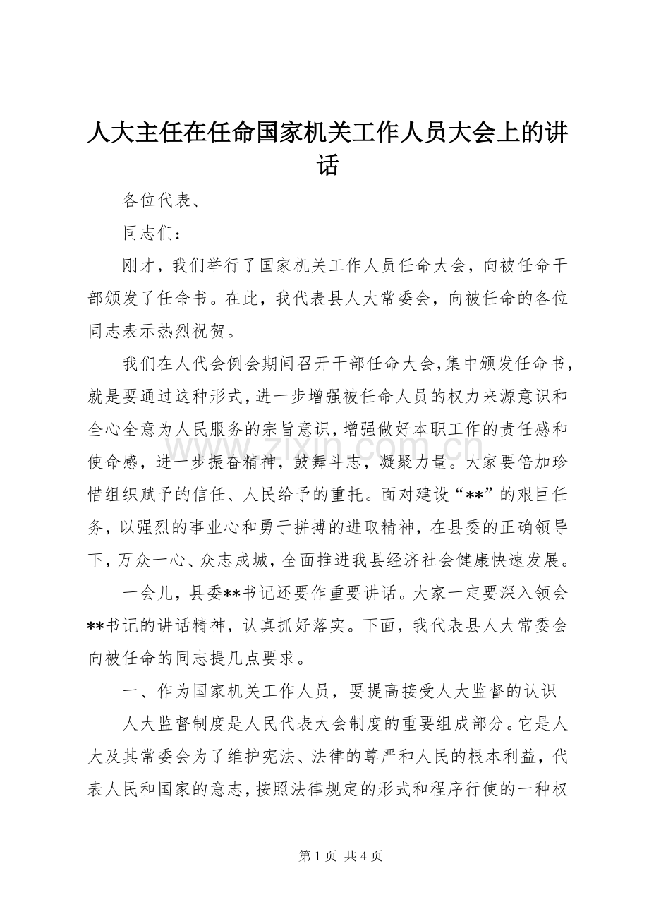 人大主任在任命国家机关工作人员大会上的讲话.docx_第1页