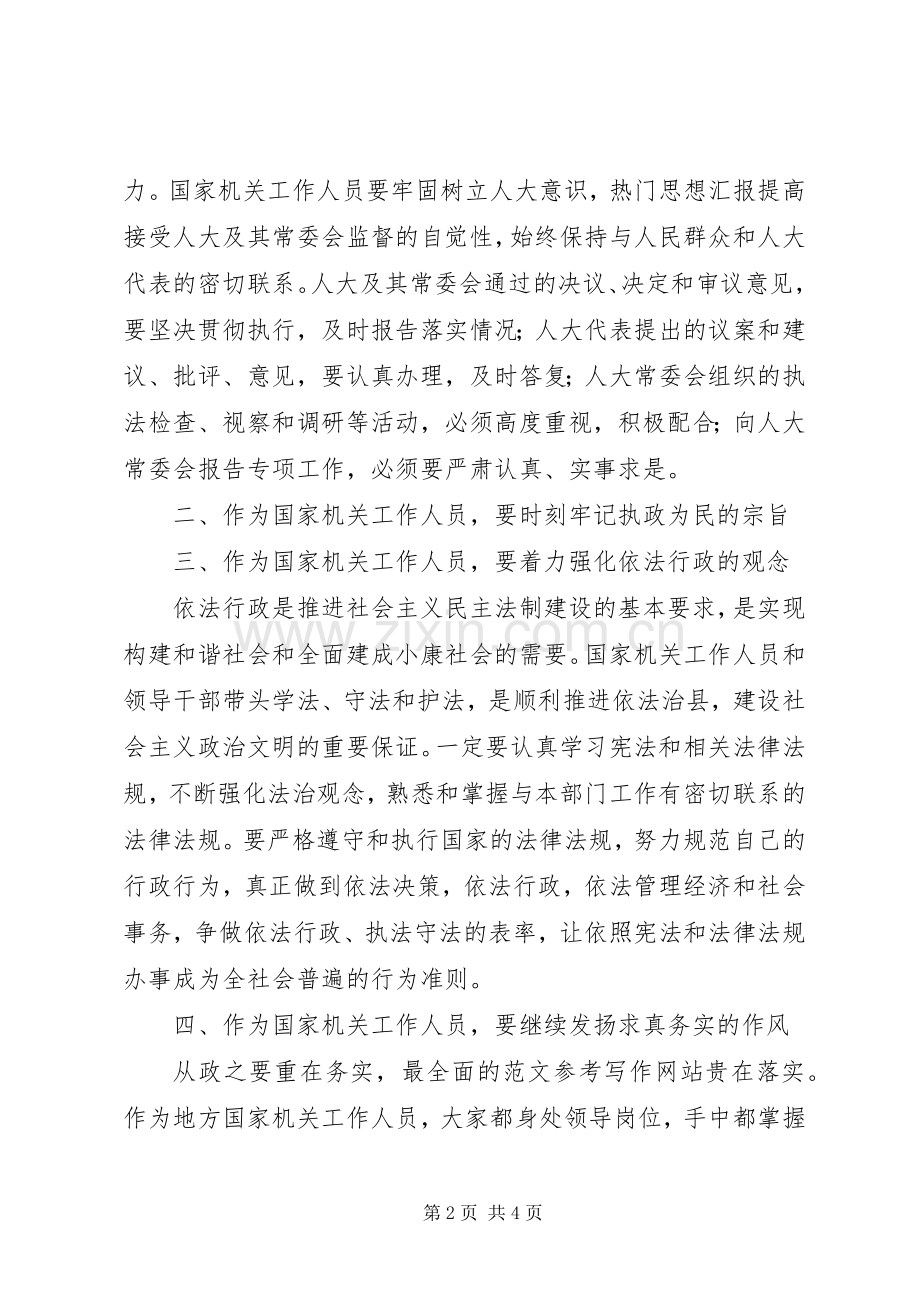 人大主任在任命国家机关工作人员大会上的讲话.docx_第2页