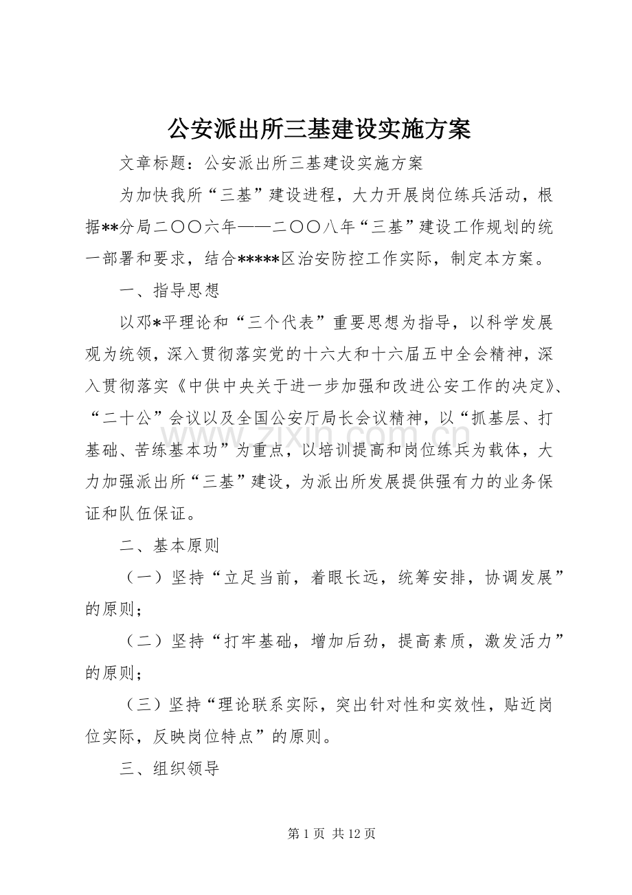 公安派出所三基建设方案.docx_第1页