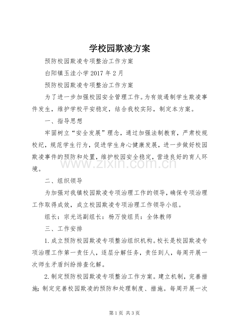 学校园欺凌实施方案.docx_第1页