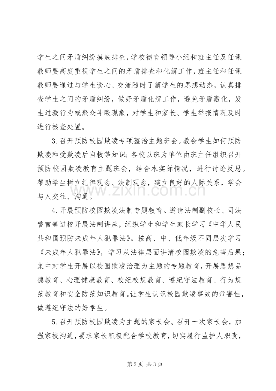 学校园欺凌实施方案.docx_第2页