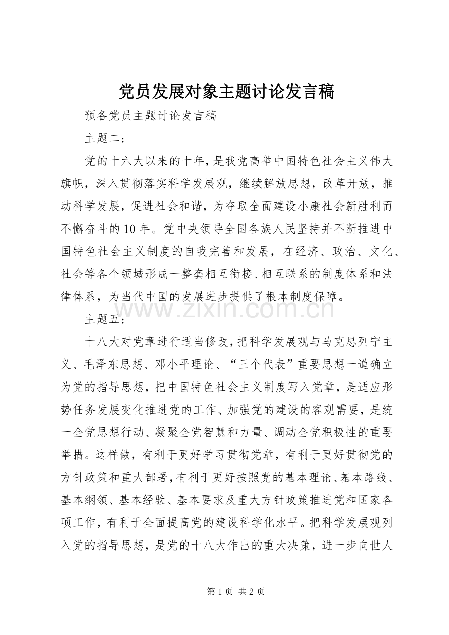 党员发展对象主题讨论发言稿范文.docx_第1页