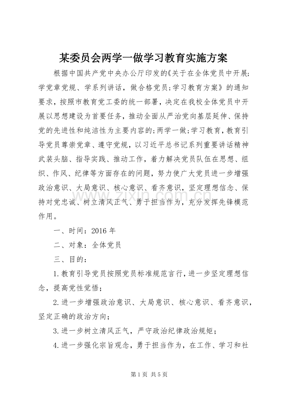 某委员会两学一做学习教育方案.docx_第1页