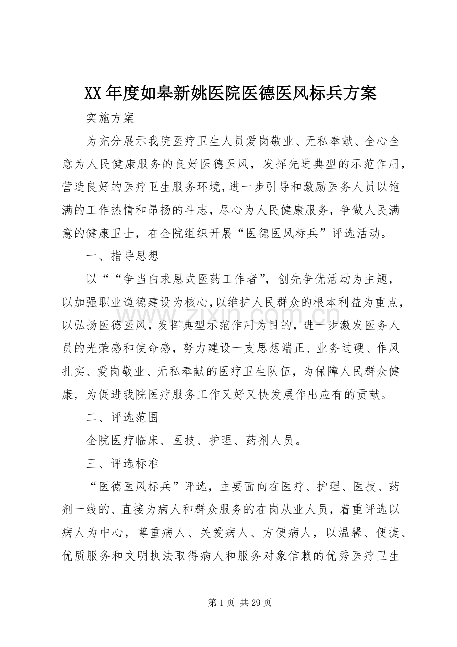 XX年度如皋新姚医院医德医风标兵实施方案.docx_第1页