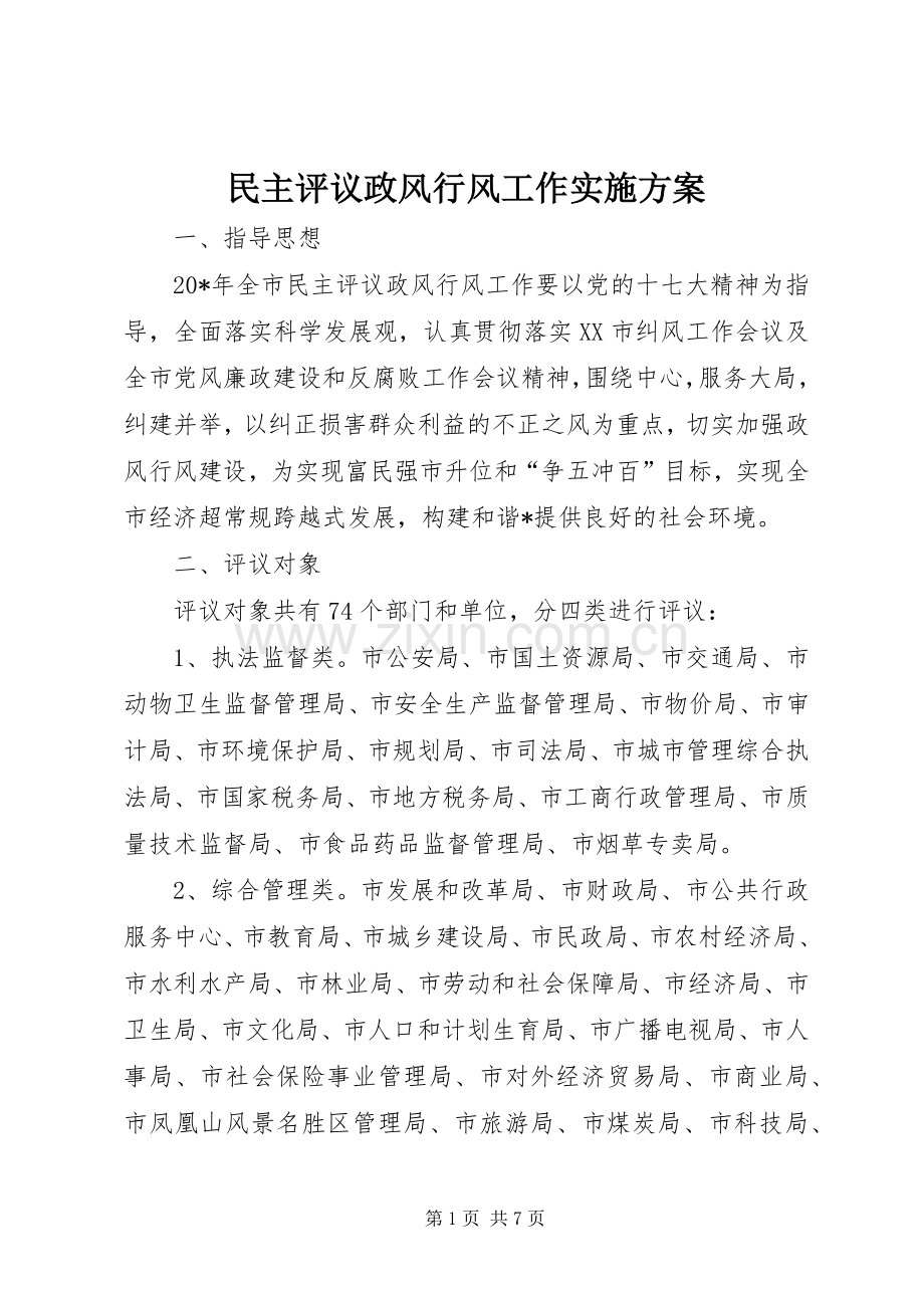 民主评议政风行风工作方案.docx_第1页