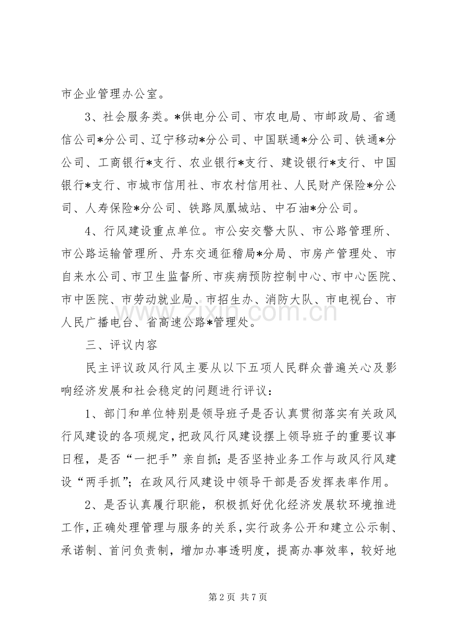 民主评议政风行风工作方案.docx_第2页