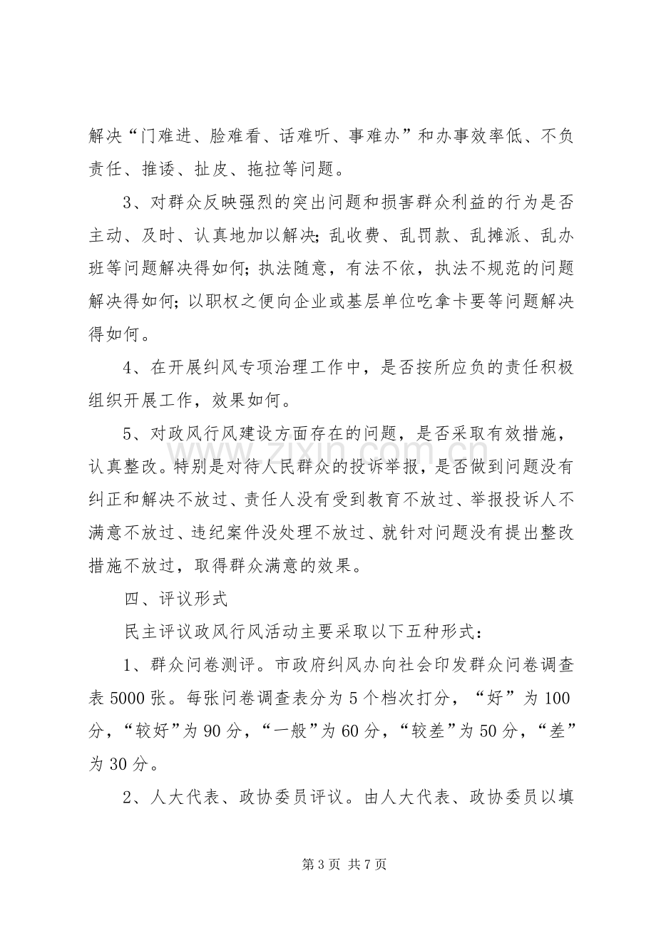 民主评议政风行风工作方案.docx_第3页