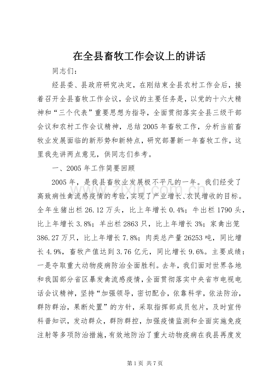 在全县畜牧工作会议上的讲话.docx_第1页