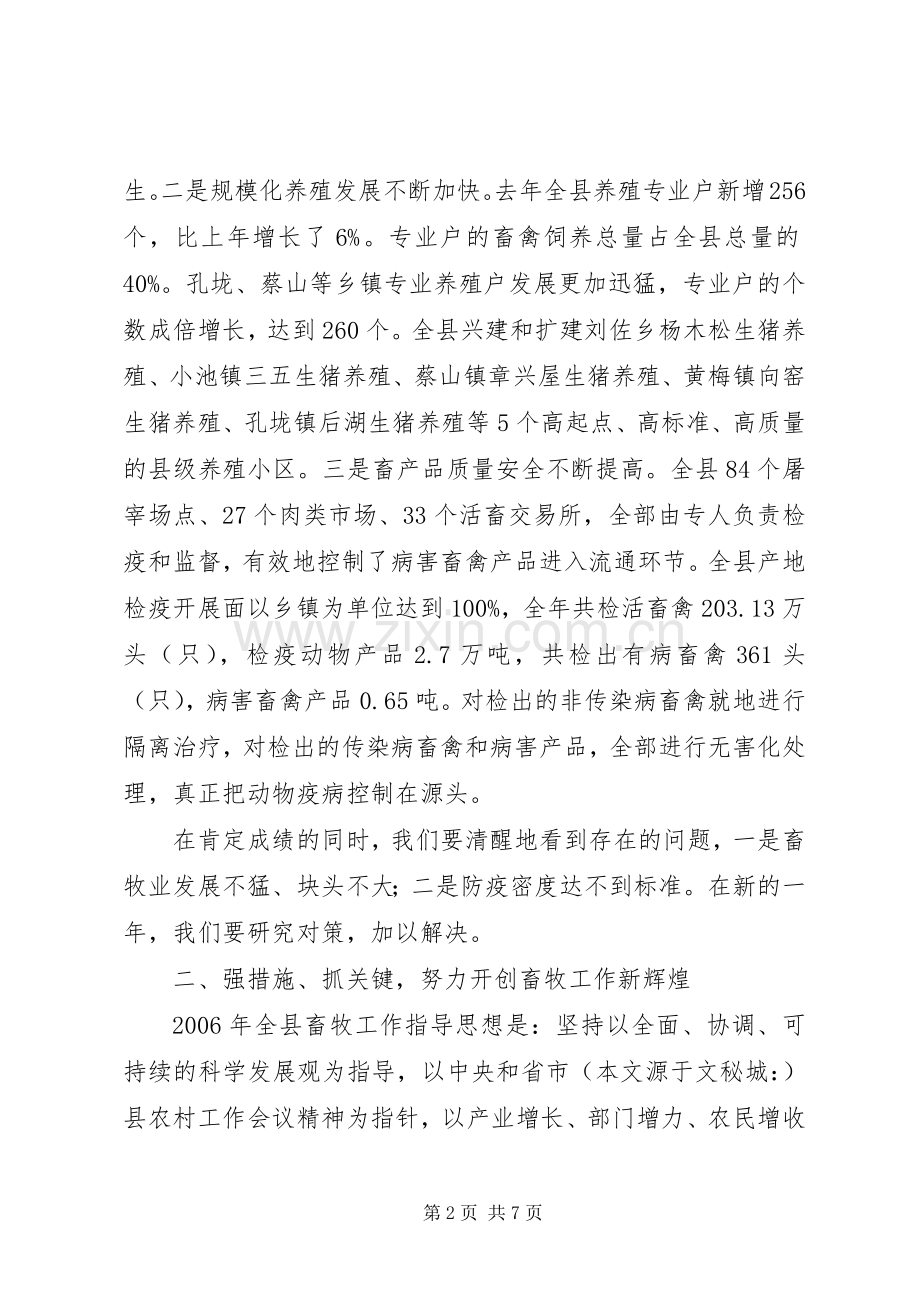 在全县畜牧工作会议上的讲话.docx_第2页